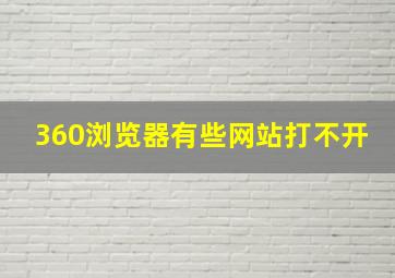 360浏览器有些网站打不开