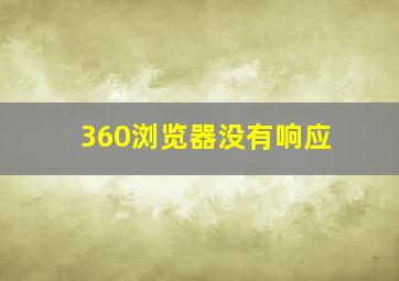 360浏览器没有响应