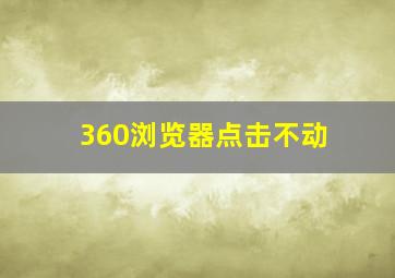 360浏览器点击不动