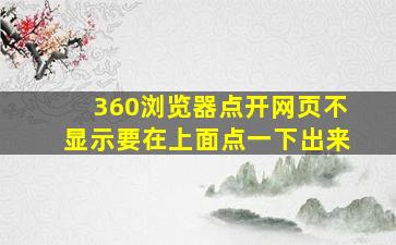 360浏览器点开网页不显示要在上面点一下出来