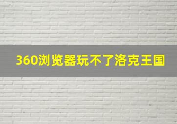 360浏览器玩不了洛克王国