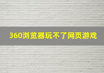 360浏览器玩不了网页游戏