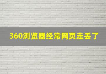 360浏览器经常网页走丢了