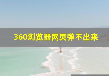 360浏览器网页弹不出来