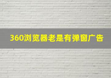 360浏览器老是有弹窗广告