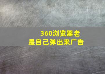 360浏览器老是自己弹出来广告