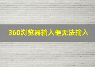 360浏览器输入框无法输入