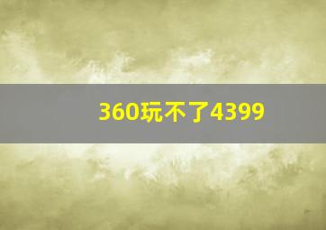 360玩不了4399