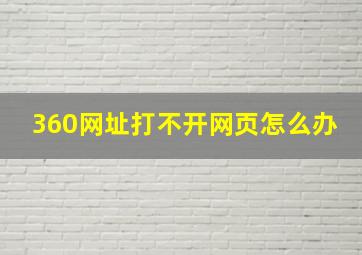 360网址打不开网页怎么办