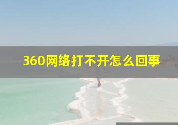 360网络打不开怎么回事