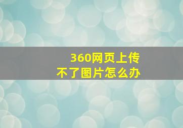 360网页上传不了图片怎么办