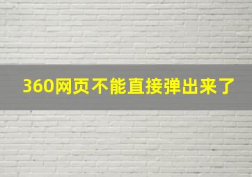 360网页不能直接弹出来了