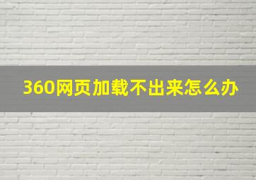 360网页加载不出来怎么办