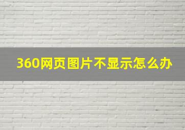 360网页图片不显示怎么办