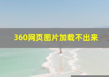 360网页图片加载不出来