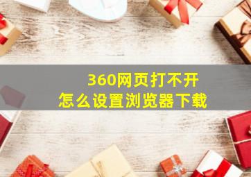 360网页打不开怎么设置浏览器下载