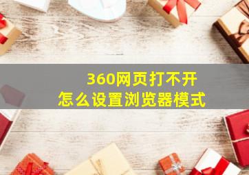 360网页打不开怎么设置浏览器模式