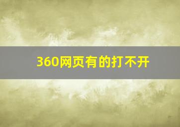 360网页有的打不开