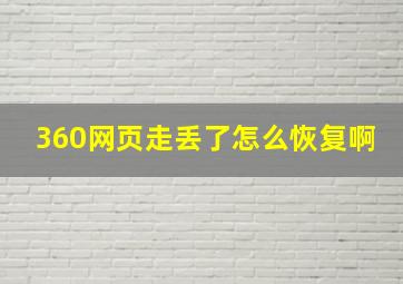 360网页走丢了怎么恢复啊