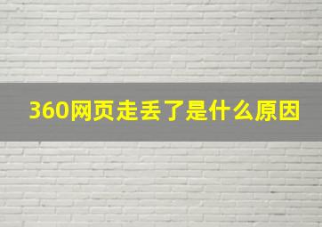 360网页走丢了是什么原因