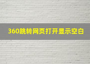 360跳转网页打开显示空白