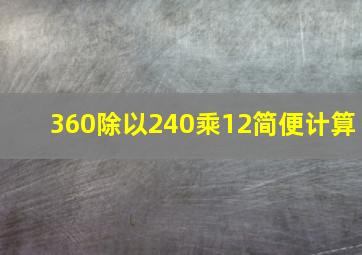 360除以240乘12简便计算