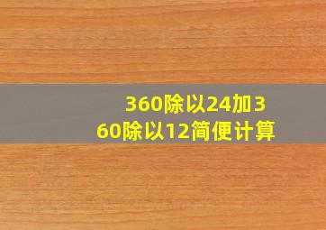 360除以24加360除以12简便计算