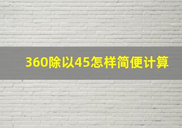 360除以45怎样简便计算