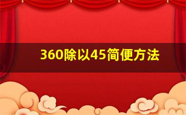 360除以45简便方法