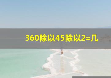 360除以45除以2=几