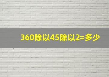 360除以45除以2=多少