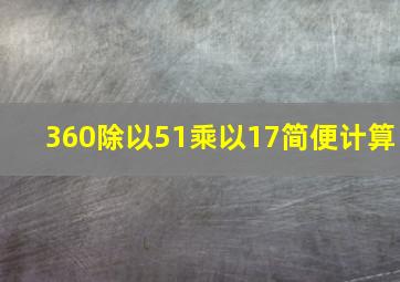 360除以51乘以17简便计算