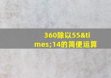 360除以55×14的简便运算