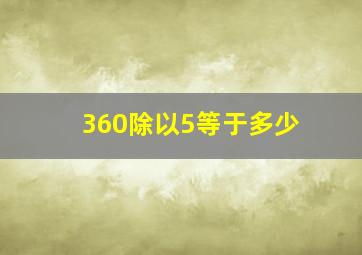 360除以5等于多少