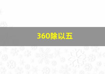 360除以五