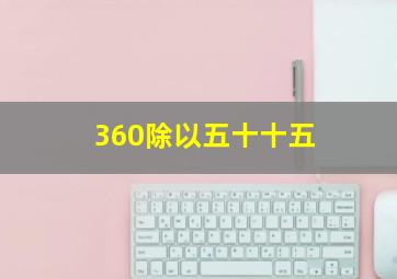 360除以五十十五