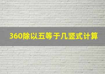 360除以五等于几竖式计算