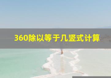 360除以等于几竖式计算