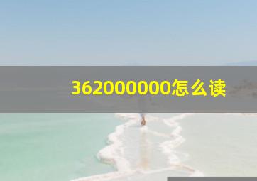 362000000怎么读