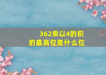 362乘以4的积的最高位是什么位