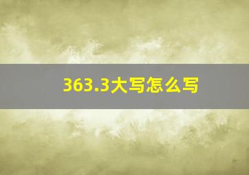 363.3大写怎么写