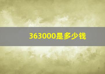 363000是多少钱