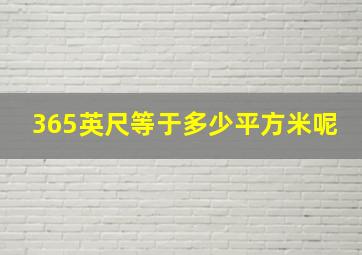 365英尺等于多少平方米呢