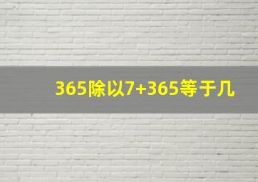 365除以7+365等于几