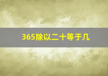 365除以二十等于几