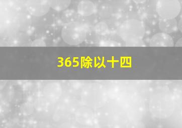 365除以十四