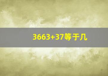 3663+37等于几