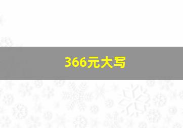 366元大写