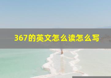 367的英文怎么读怎么写