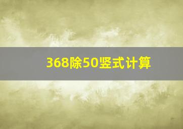 368除50竖式计算